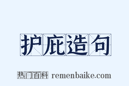 护庇造句是什么意思的图片